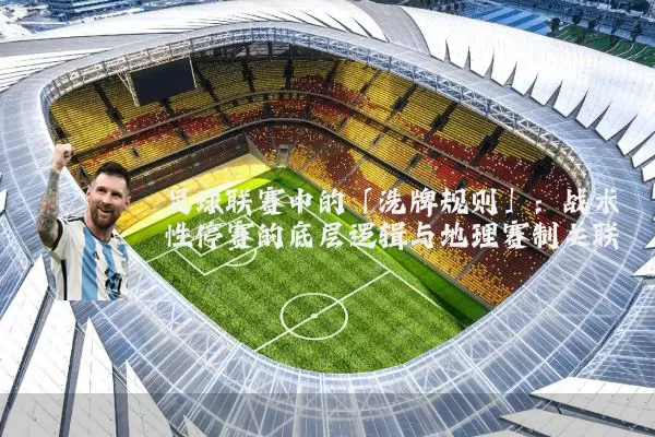 足球联赛中的「洗牌规则」：战术性停赛的底层逻辑与地理赛制关联
