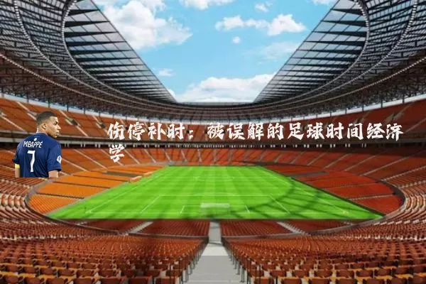 伤停补时：被误解的足球时间经济学