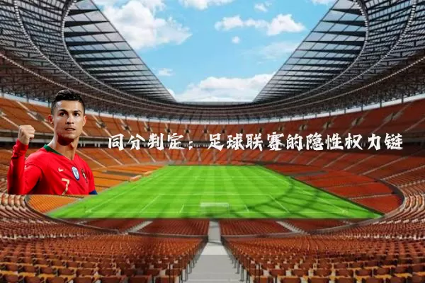 同分判定：足球联赛的隐性权力链