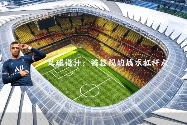 足球设计：被忽视的战术杠杆点