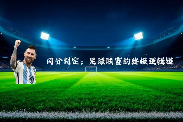 同分判定：足球联赛的终极逻辑链