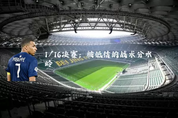 1/16决赛:被低估的战术分水岭