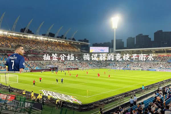 抽签分档：被误解的竞技平衡术