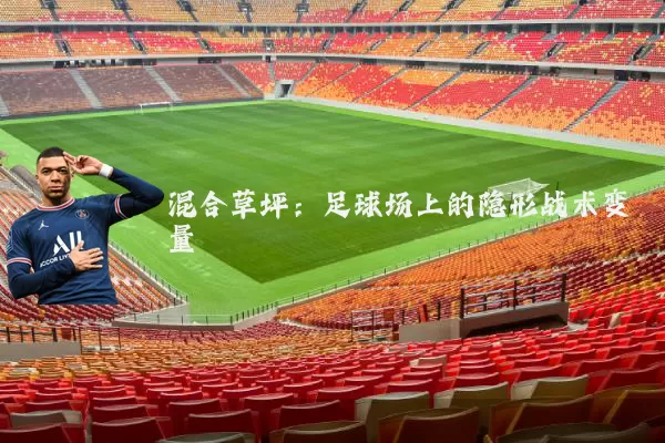 混合草坪：足球场上的隐形战术变量