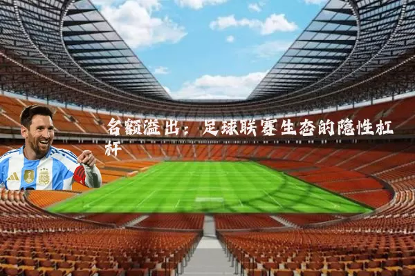 名额溢出：足球联赛生态的隐性杠杆