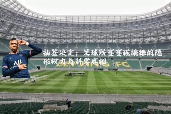 抽签决定：足球联赛赛程编排的隐形权力与科学真相