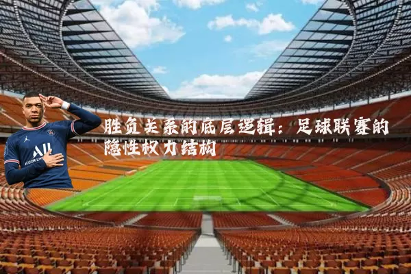 胜负关系的底层逻辑：足球联赛的隐性权力结构