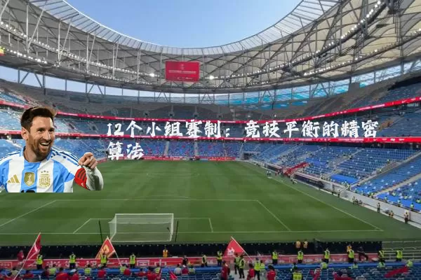 12个小组赛制：竞技平衡的精密算法
