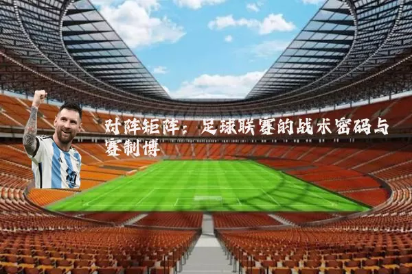 对阵矩阵：足球联赛的战术密码与赛制博弈