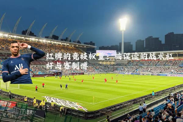 红牌的竞技权重：被误读的战术杠杆与赛制博弈