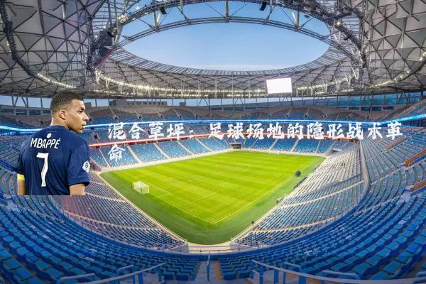 混合草坪：足球场地的隐形战术革命