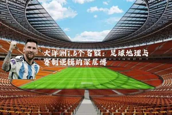 大洋洲1.5个名额：足球地理与赛制逻辑的深层博弈