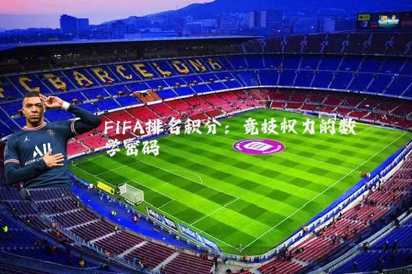 FIFA排名积分：竞技权力的数学密码