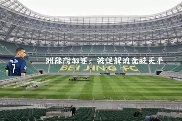 洲际附加赛：被误解的竞技天平