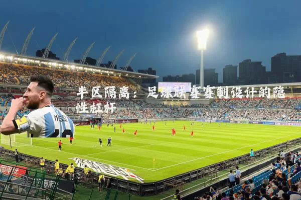 半区隔离：足球联赛赛制设计的隐性杠杆